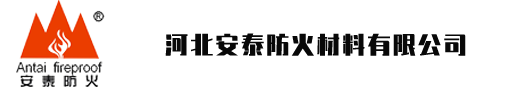 河北安泰防火材料有限公司-安泰防火，安如泰山